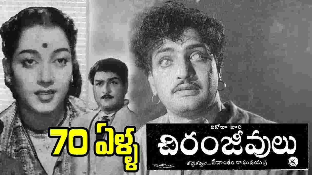 ఏళ్ళు పూర్తి చేసుకున్న యన్టీఆర్ 'చిరంజీవులు