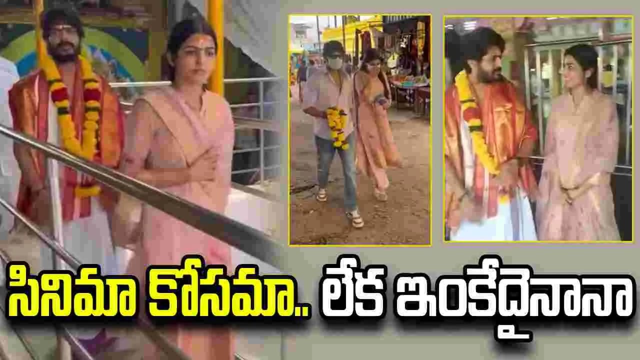రాజు వెడ్స్ రాంబాయి హీరోతో నాగదుర్గ పూజలు.. ప్రేమలో ఉన్నారా