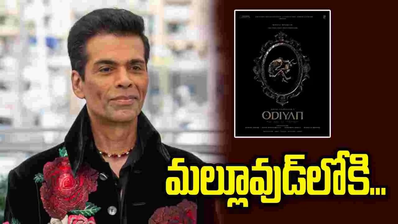 మలయాళ చిత్రసీమలోకి కరణ్ జోహార్