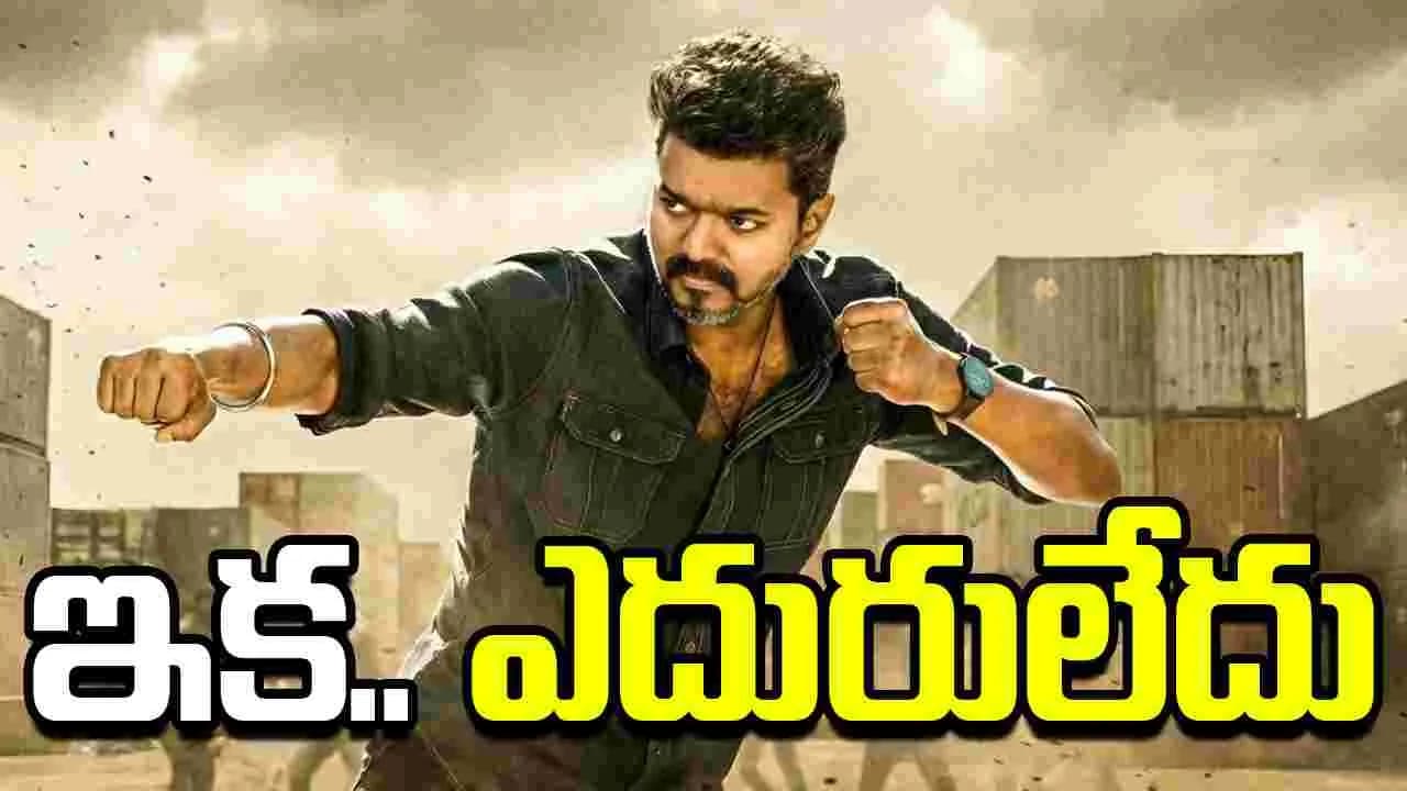 ఎట్ట కేల కు.. విజయ్ 'జన నాయగ న్' సెన్సార్ పూర్తి
