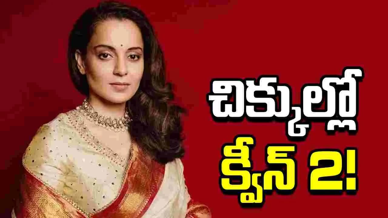 న్యాయపరమైన చిక్కుల్లో క్వీన్ 2