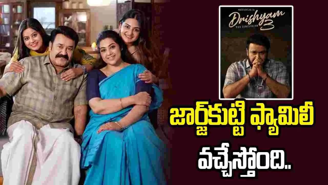 సస్పెన్స్ థ్రిల్లర్ 'దృశ్యం 3'.. ఓటీటీకి వచ్చేస్తోంది