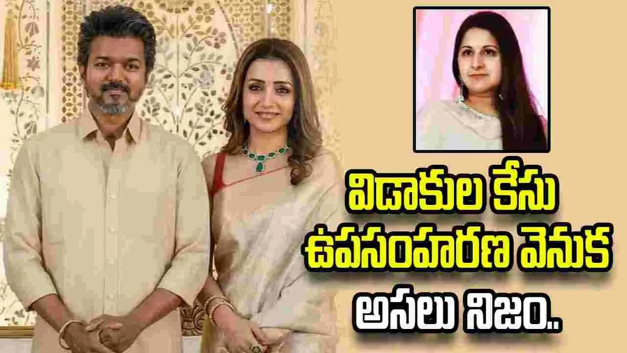 విజయ్ - త్రిష రిలేషన్.. సంగీత ఒప్పుకుందా