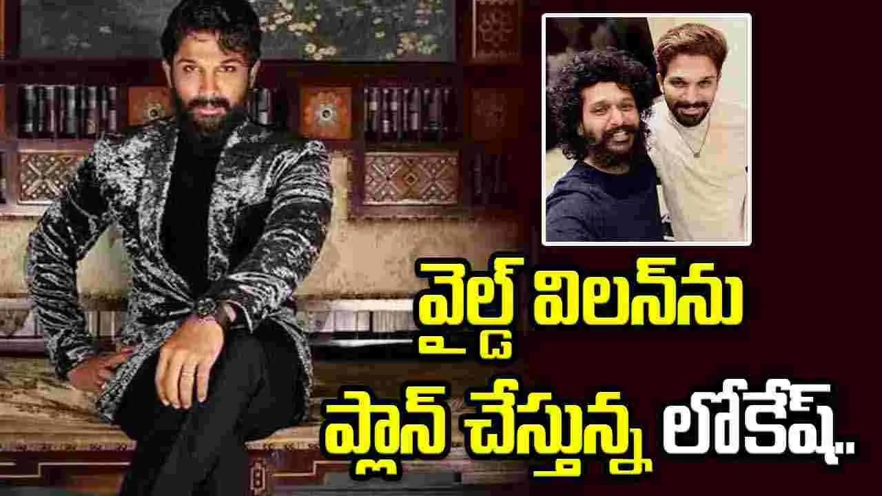 ఐకాన్ స్టార్ ను ఢీకొట్టే ఆ పవర్ ఫుల్ విలన్ ఎవరు