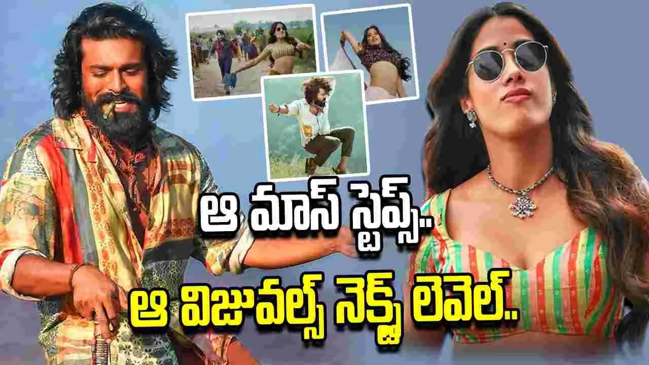 ఇండస్ట్రీని షేక్ చేసిన చికిరి చికిరి వీడియో సాంగ్ వచ్చేసిందిరోయ్