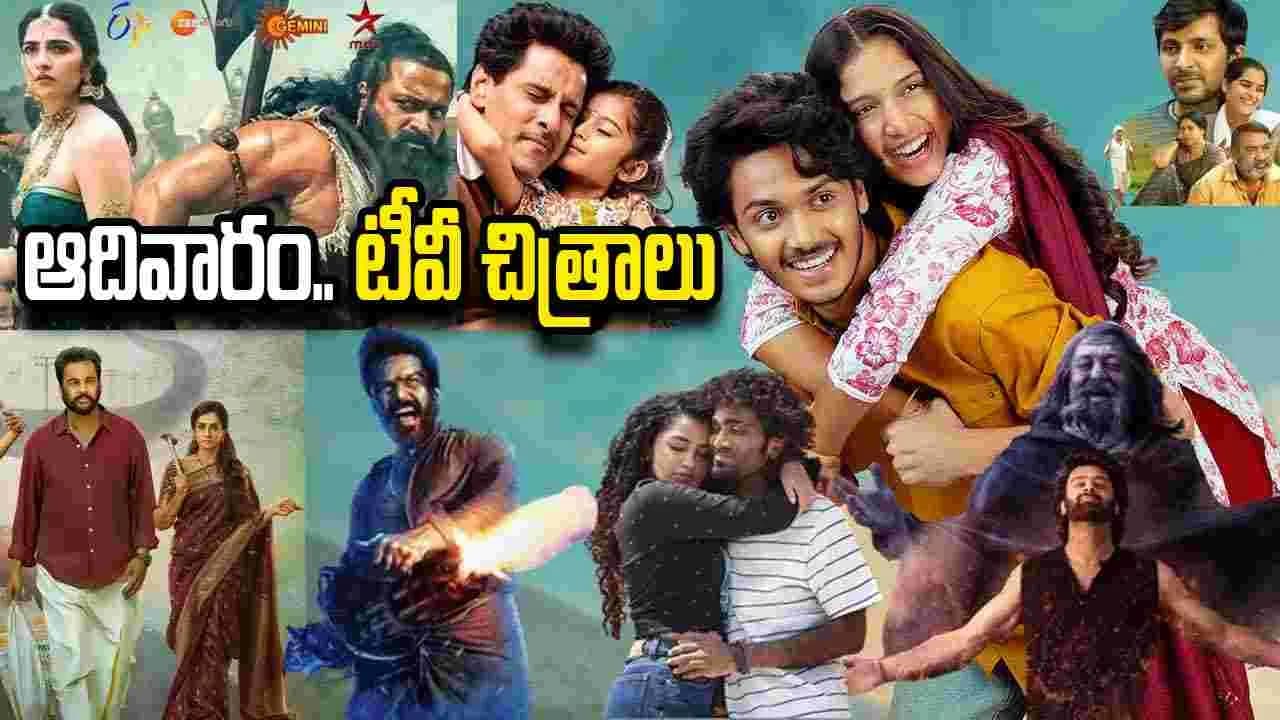 జూన్ 21, ఆదివారం.. తెలుగు టీవీ ఛాన ళ్ల లో ప్ర సార మ య్యే సినిమాలు