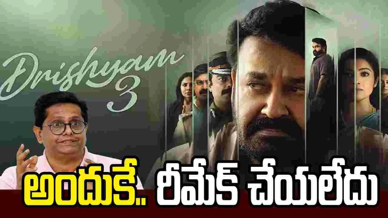 అందుకే.. వెంక టేశ్ తో దృశ్యం 3 రీమేక్ చేయలేదు! అస లు గుట్టు.. బ య ట