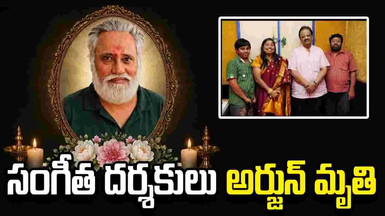 సీనియర్ సంగీత దర్శకుడు అర్జున్ కన్నుమూత