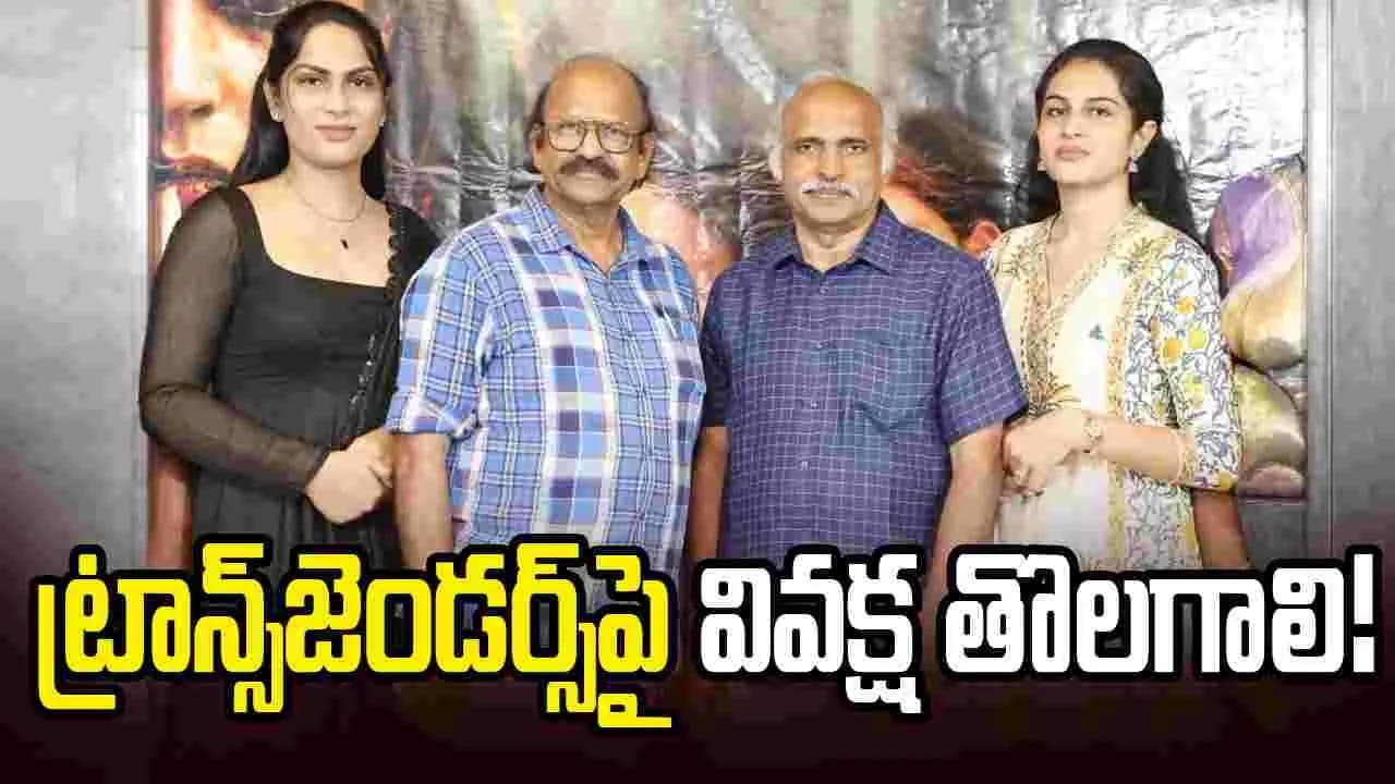 రియల్ ట్రాన్స్ జెండర్స్ తో 'ఎల్.జి.బీ.టీ. ఏ లీగల్ బ్యాటిల్