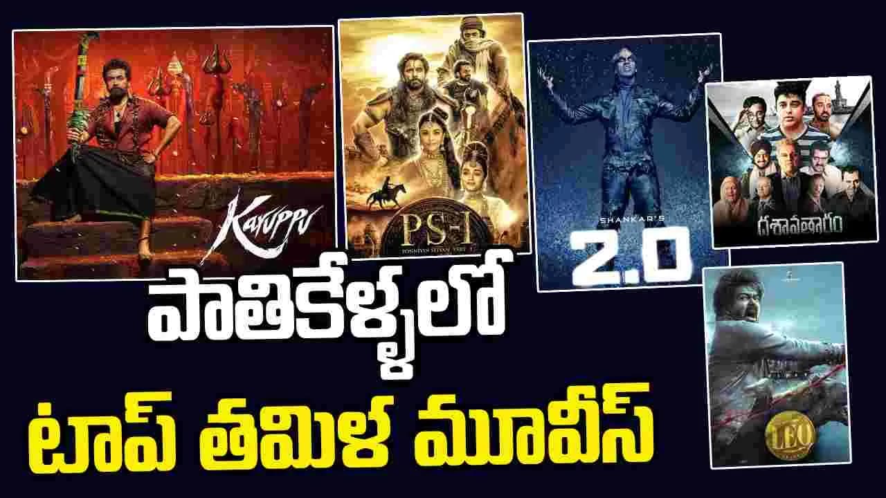 వెయ్యి కోట్ల క్లబ్ చూడని తమిళ సినిమా