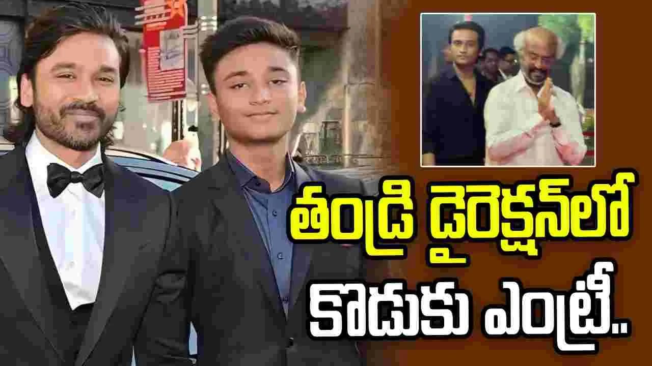 సూపర్ స్టార్ రజనీకాంత్ మనవడు హీరోగా ఎంట్రీ