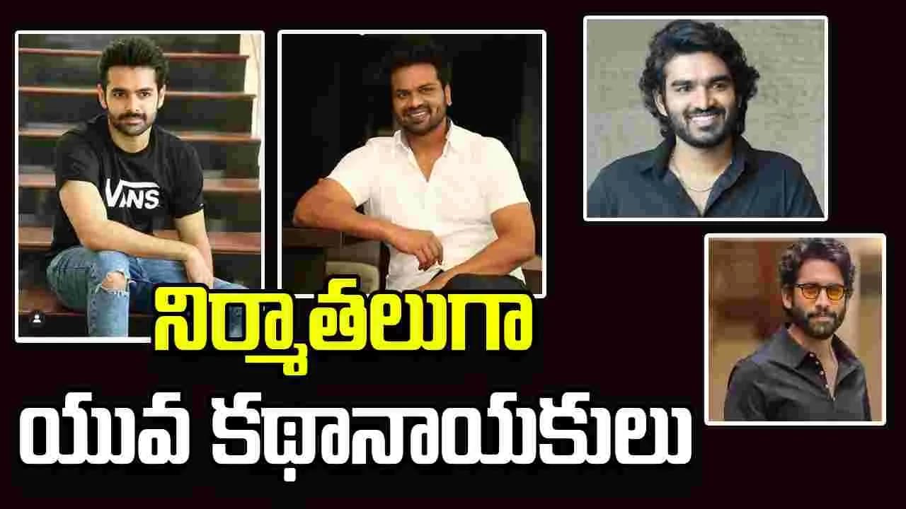 నిర్మాతలుగా నవతరం హీరోలు