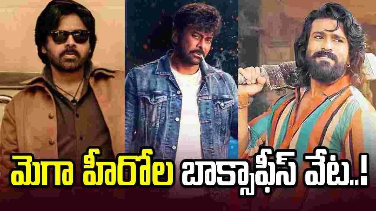 మెగా హీరోస్ రేంజ్ అది.. మూడు వందల కోట్ల క్లబ్ లో ఆ ముగ్గురు
