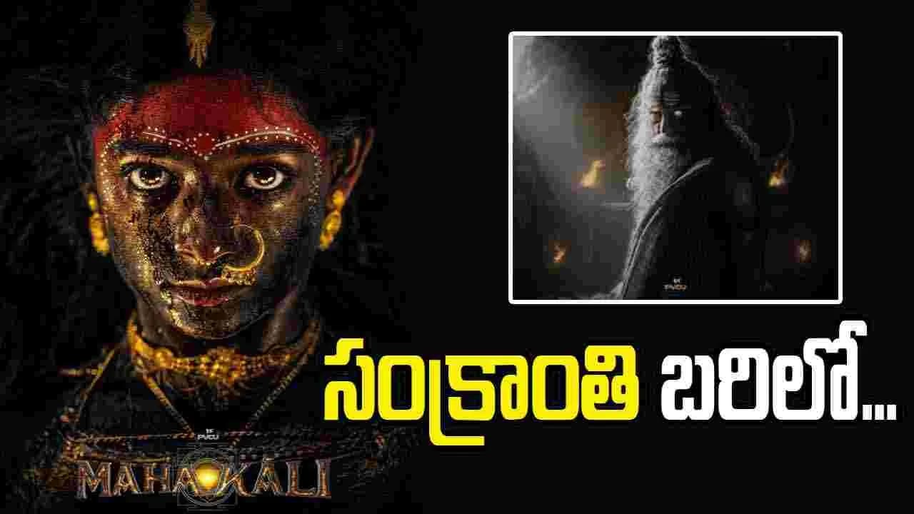వచ్చే సంక్రాంతికి ప్రశాంత్ వర్మ 'మహాకాళి