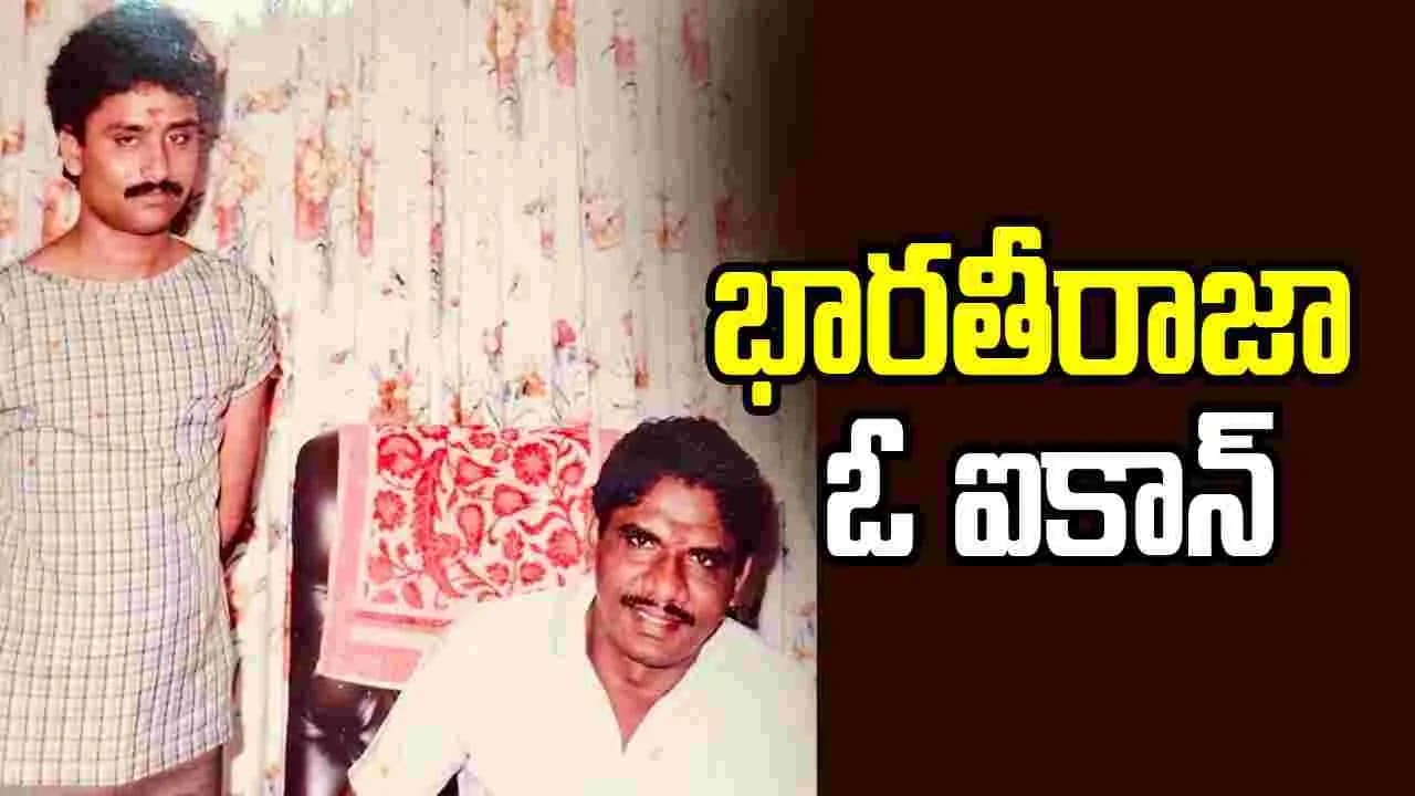 దక్షిణాది దర్శకులను ప్రభావితం చేసిన భారతీరాజా