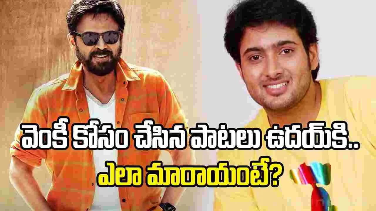 వెంకీ కోసం చేసిన పాటలు.. ఉదయ్ కిరణ్ సినిమాకు వాడేశారు