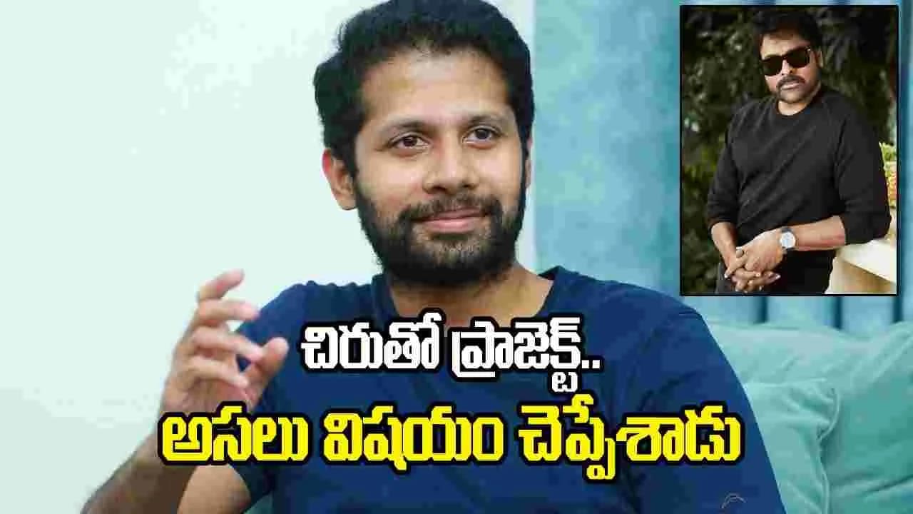 చిరంజీవితో వెంకీ అట్లూరి సినిమా.. ఎందుకు ఆగిందంటే