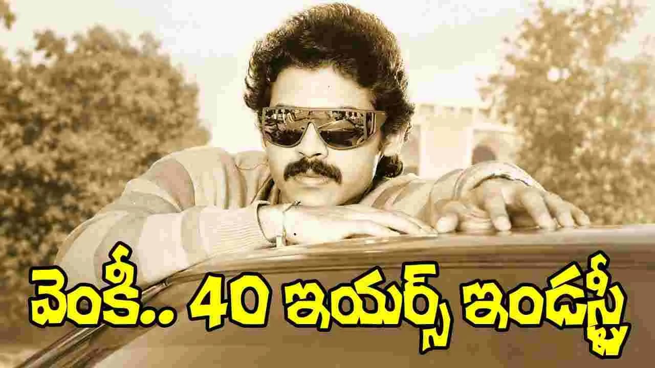 ఏళ్ళ విక్టరీ వెంకటేశ్ సినీ ప్రస్థానం.. ఈ విషయాలు తెలుసా