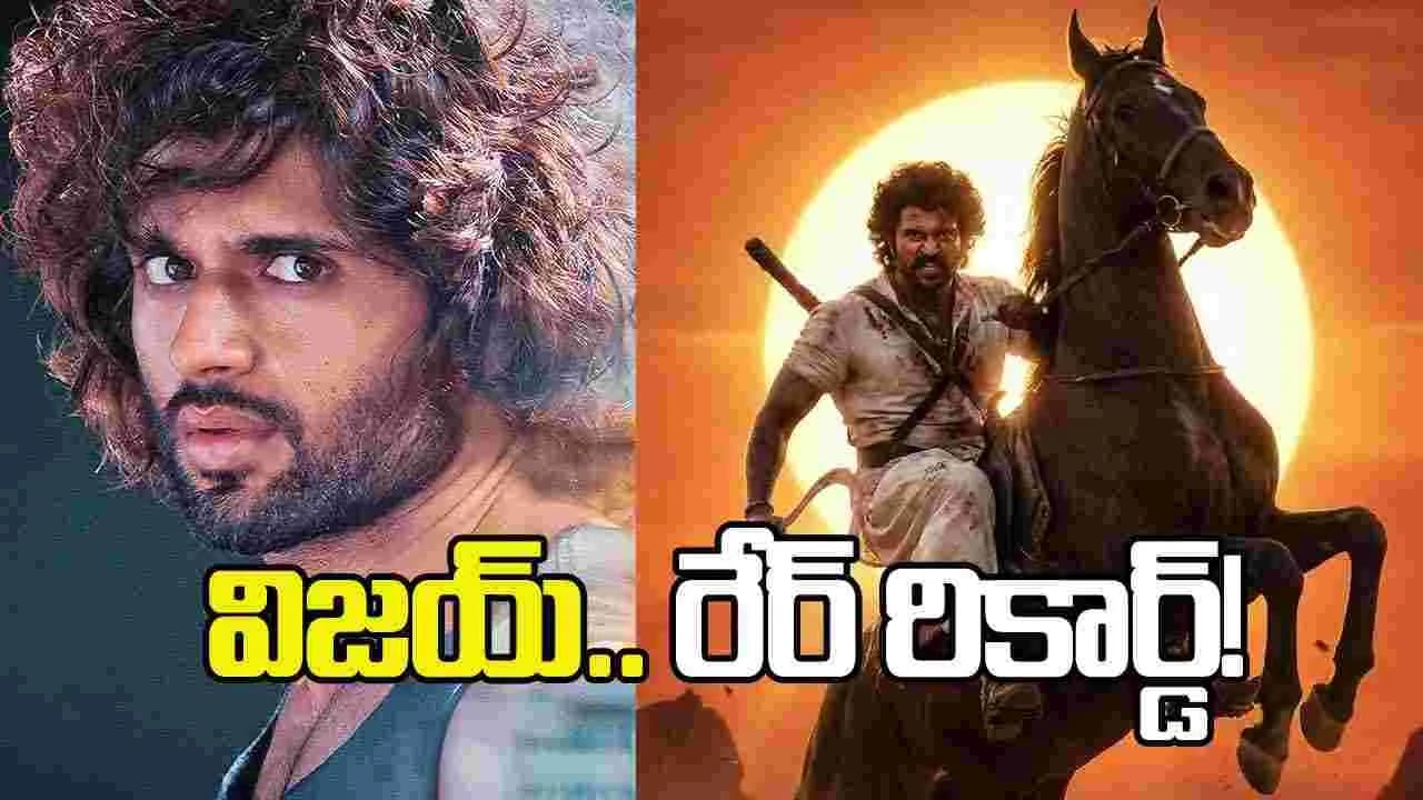 రౌడీ హీరో విజయ్ దేవరకొండ రేర్ ఫీట్.. గ్లోబల్ రేంజ్ అంటే ఇది