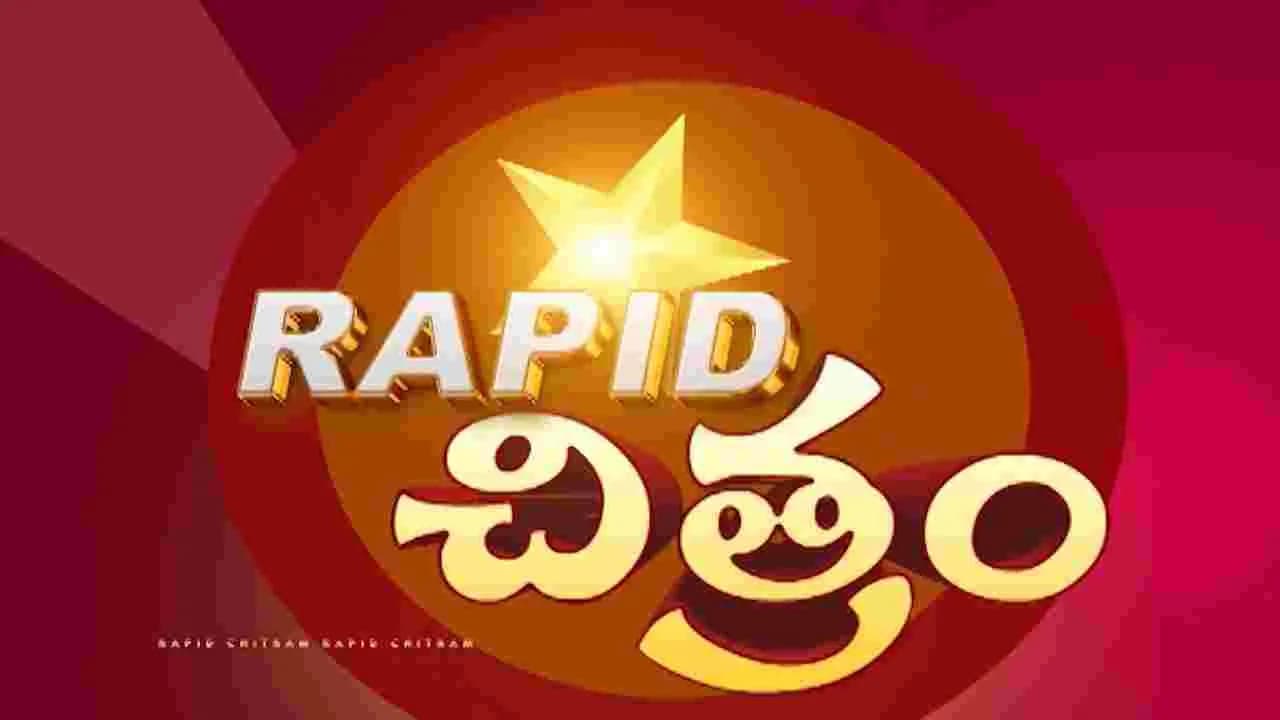 సంక్షిప్త ప్రపంచ సినీ సమాచారం 'ర్యాపిడ్ చిత్రం