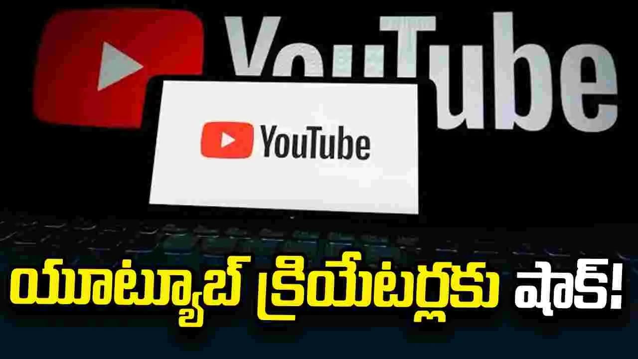 యూట్యూబ్ లో కంటెంట్ క్రియేటర్లకు షాక్.. మానిటైజేషన్ కు కొత్త నిబంధనలు