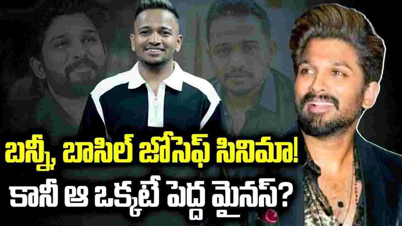 అల్లు అర్జున్, బాసిల్ జోసెఫ్ సినిమా.. ఆ ఒక్కటే పెద్ద మైనస్