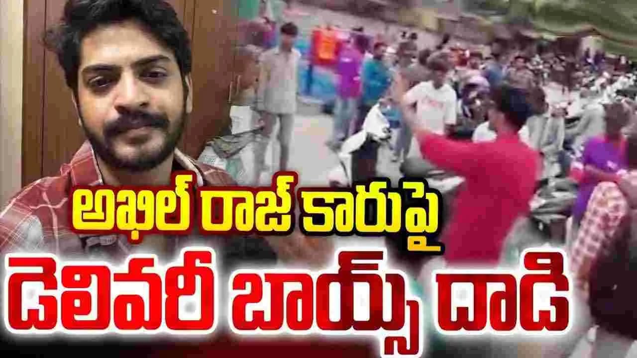 హీరో అఖిల్ రాజ్ ఇంటిపై.. దాడికి డెలివరీ బాయ్స్ యత్నం! పోలీస్ స్టేషన్ వద్ద హంగామా