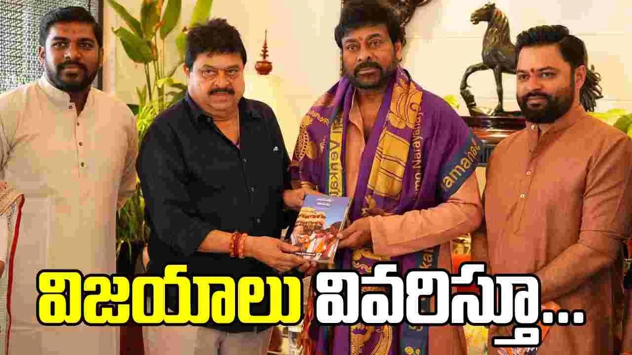 చిరంజీవితో బీజేపీ నేతల సమావేశం