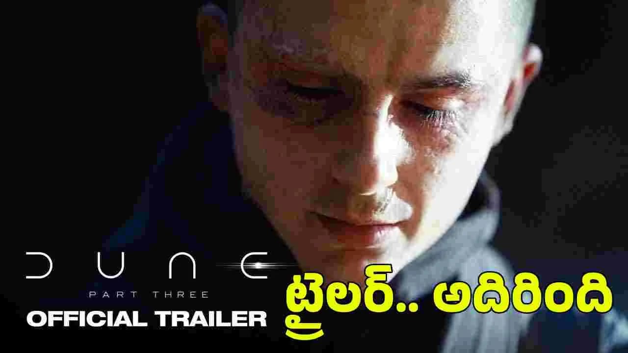ఇది క దా కావాల్సింది.. డ్యూన్ 3 ట్రైల ర్ అదిరింది