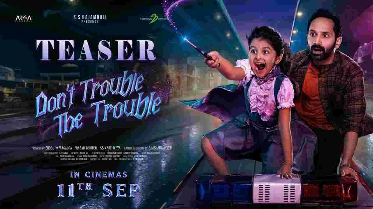 ఫహాద్ ఫాజిల్.. 'డోంట్ ట్ర బుల్ ది ట్ర బుల్' టీజ ర్ అదిరింది