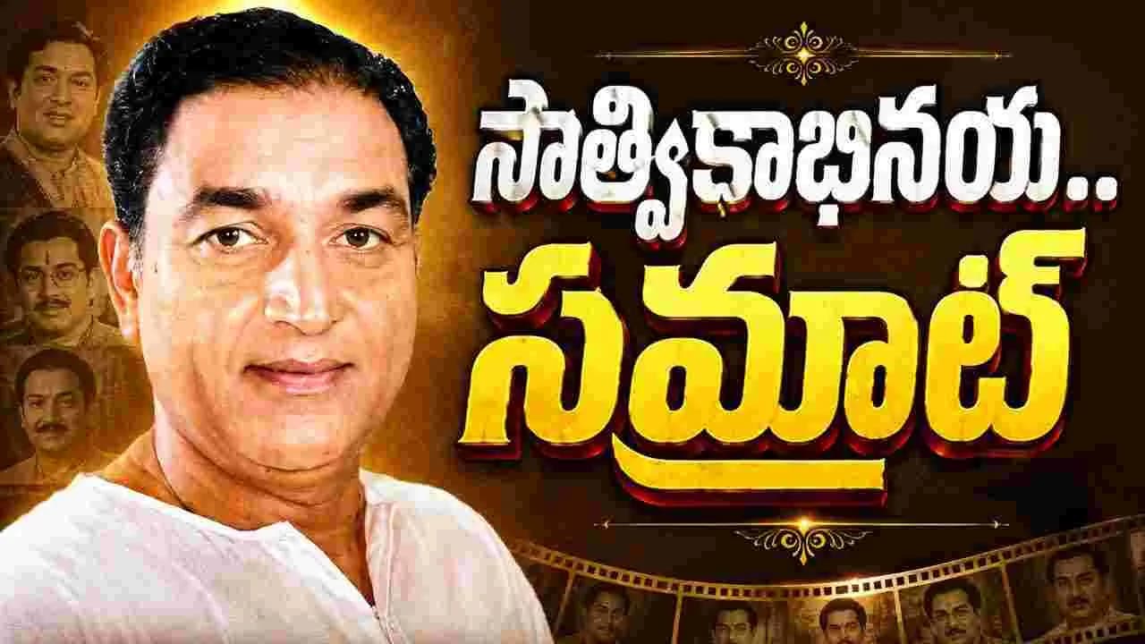 ఎన్టీఆర్ ఇచ్చిన ఒక్క అవకాశం.. గుమ్మడి జీవితాన్నే మార్చేసింది