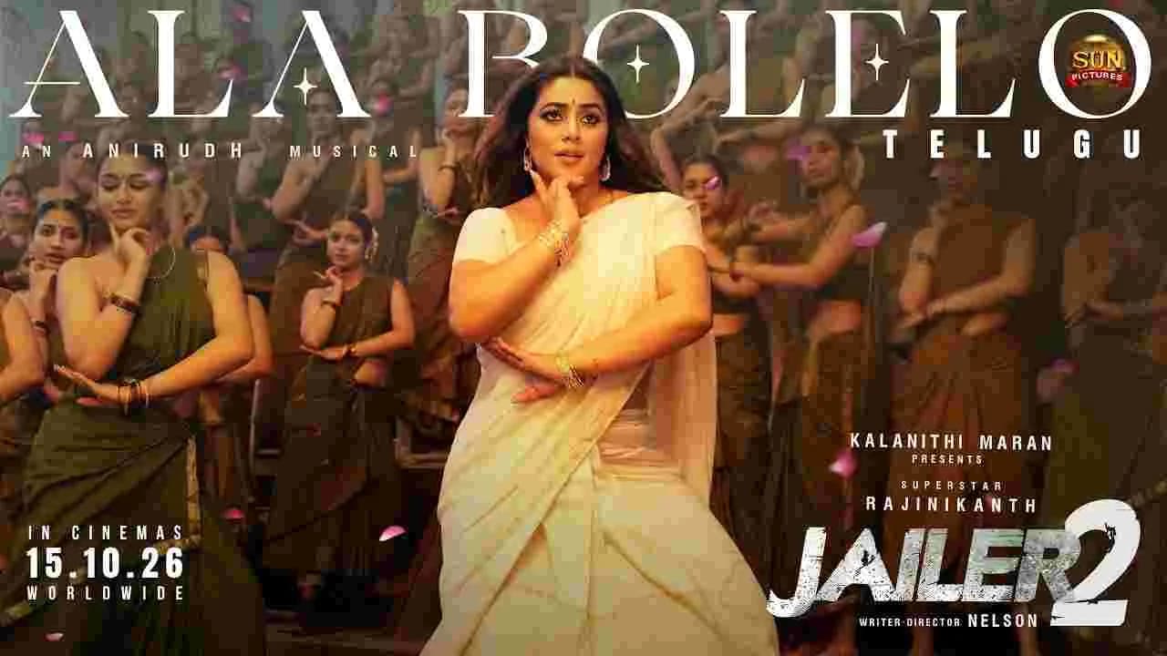 అలా బోలేలో'.. జైలర్-2 నుంచి షుషారెత్తించే పాటోచ్చేసింది