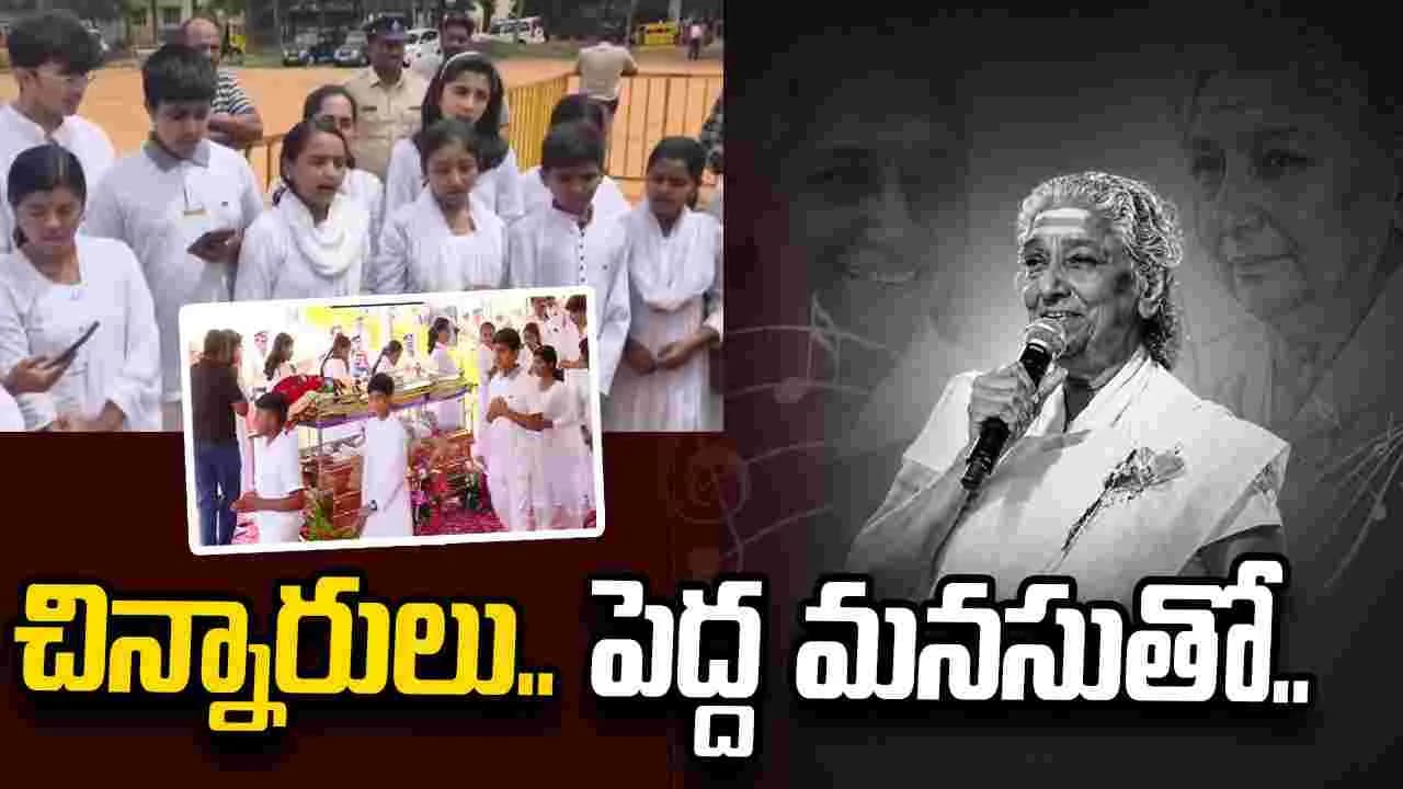జానకమ్మకు కన్నడ సరిగమప చిన్నారుల పాటల నివాళి