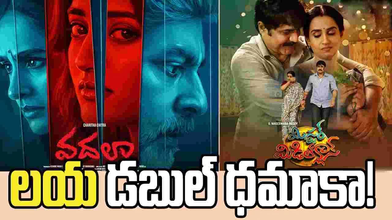 సెకండ్ ఇన్నింగ్స్ లో ఒకే రోజు రెండు సినిమాలు
