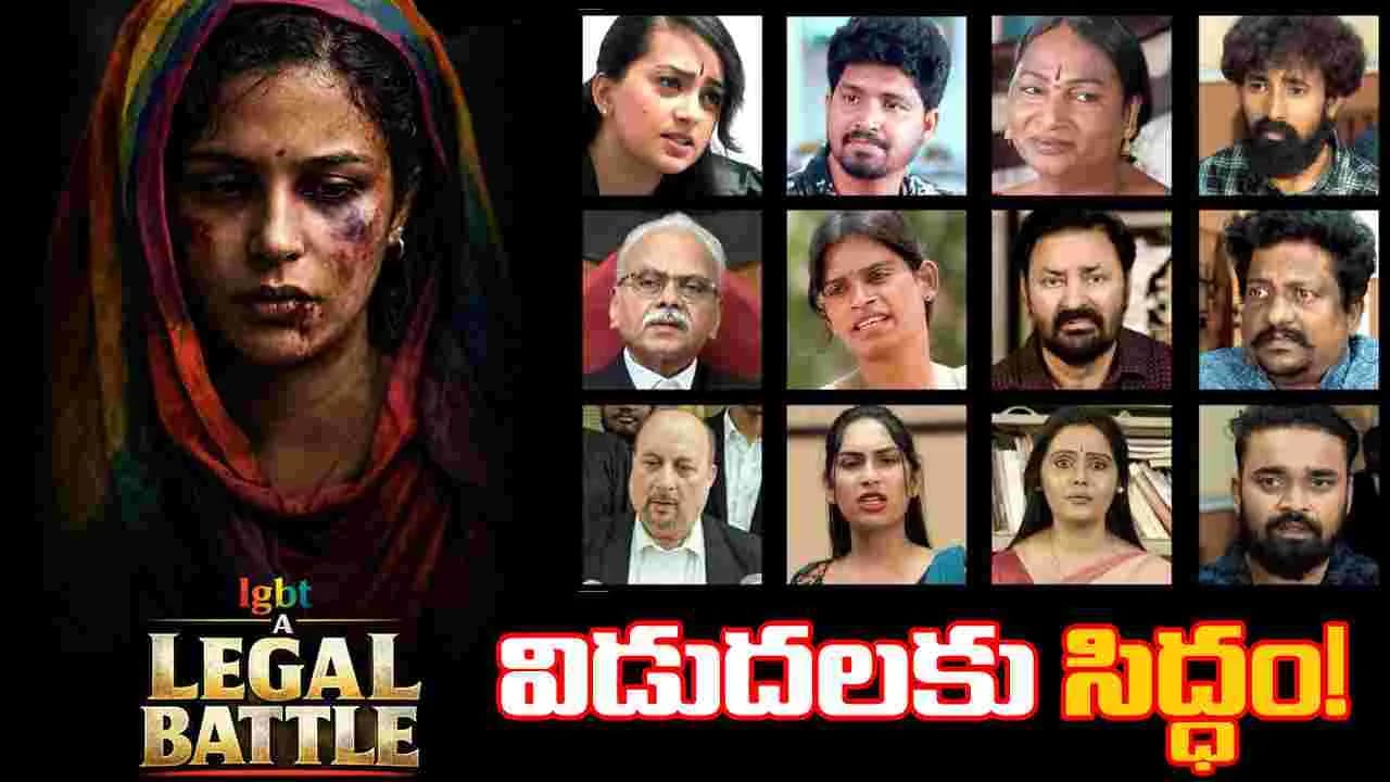 విడుదలకి సిద్ధమవుతున్న 'ఎల్ జి బీ టీ... ఏ లీగల్ బ్యాటిల్