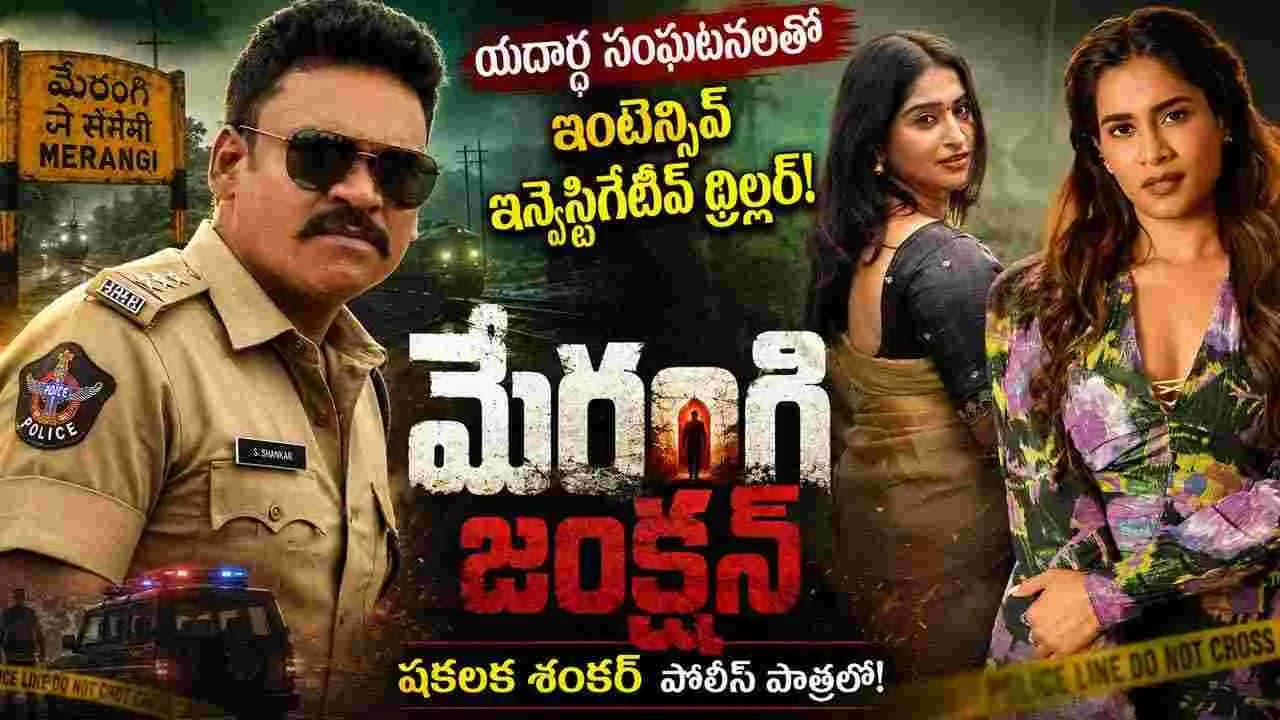 మేరంగి జంక్షన్.. యదార్థ సంఘటనలతో షకలక శంకర్ ఇంటెన్సివ్ ఇన్వెస్టిగేటివ్ థ్రిల్లర్