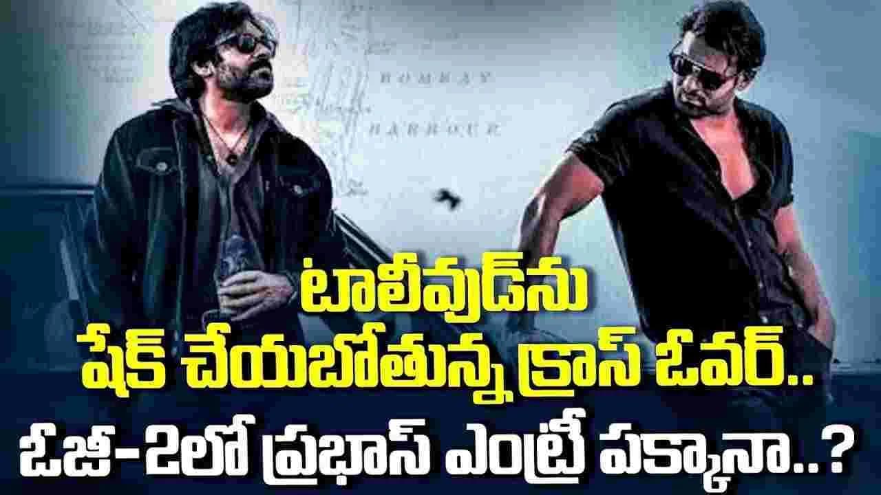 ఓజీ2లో.. ప్రభాస్ సర్ ప్రైజ్ ఎంట్రీ? 2తో.. సాహో యూనివర్స్ లింక్