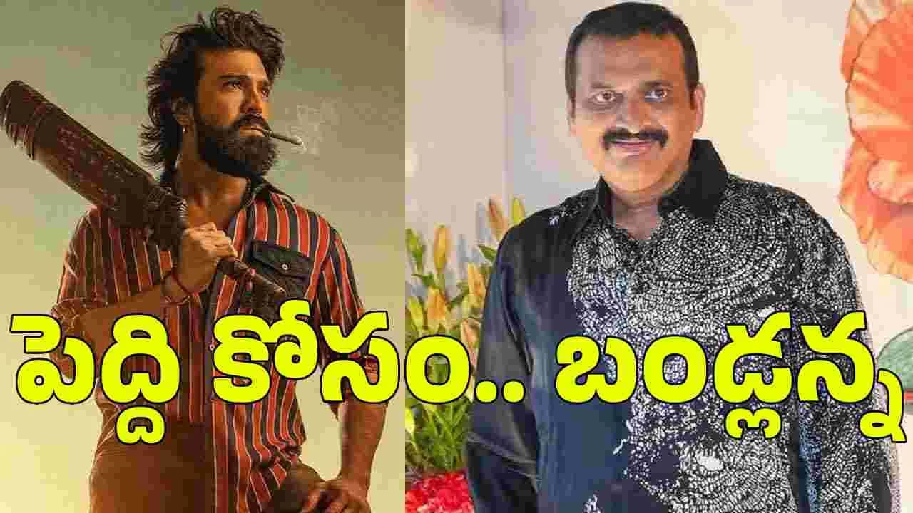 పెద్ది’ కోసం బండ్లన్న త్యాగం.. గబ్బర్ సింగ్ వాయిదా