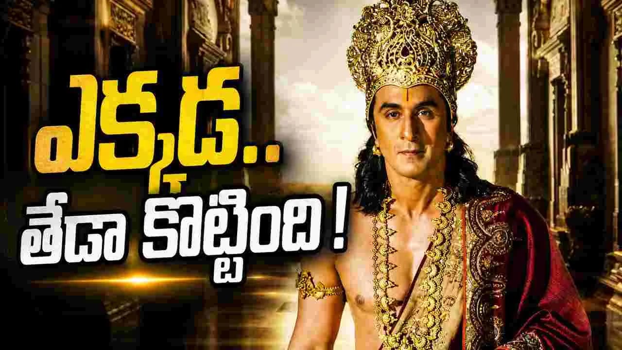రామాయణ’.. అంత రేటు తగ్గడానికి కారణం ఏమిటి