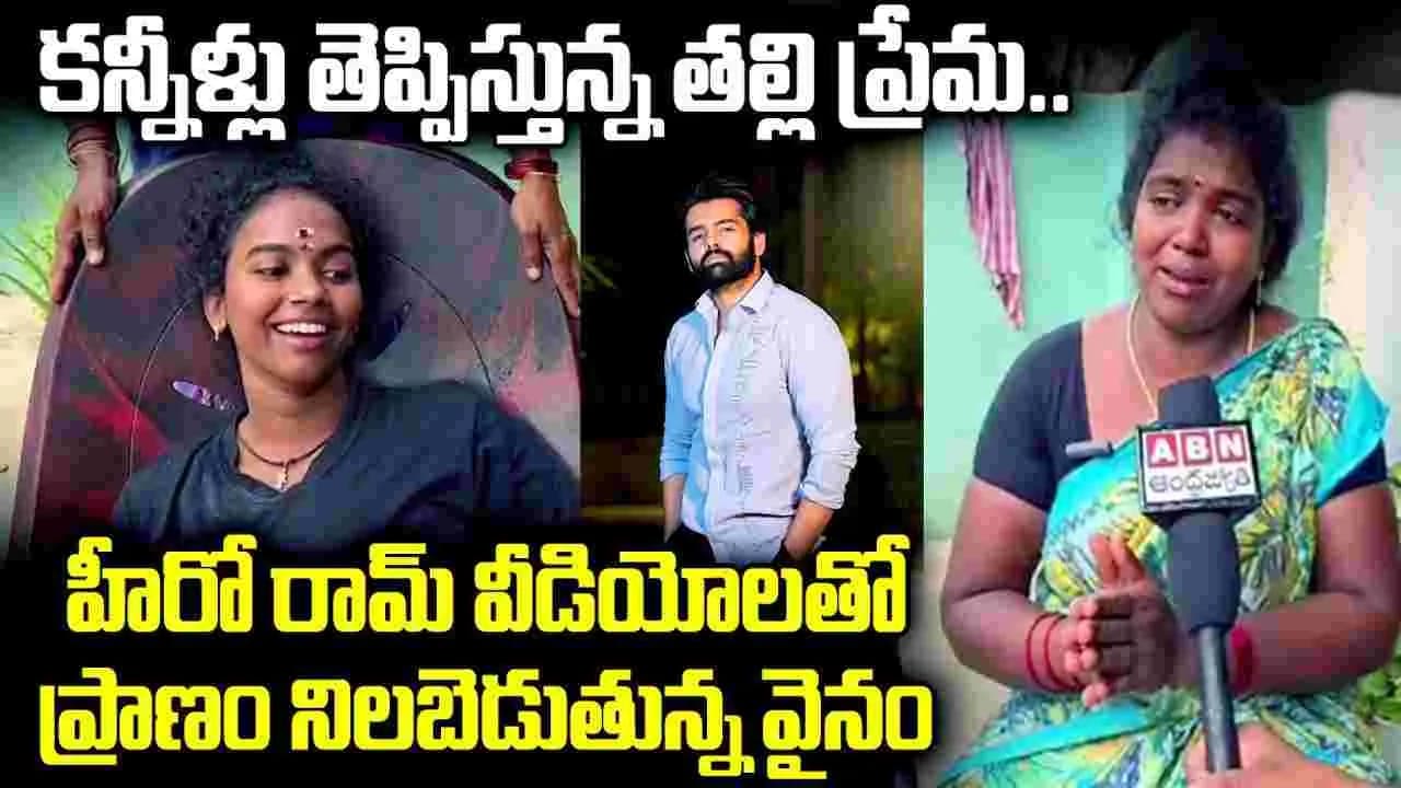 మాట్లాడలేదు, గుర్తు పట్టలేదు.. రామ్ వీడియోలతో ప్రాణం నిలబెట్టుకుంటున్న యువతి