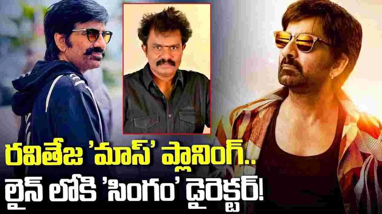రవితేజ లైనప్ మామూలుగా లేదు.. లైన్ లోకి 'సింగం' డైరెక్టర్