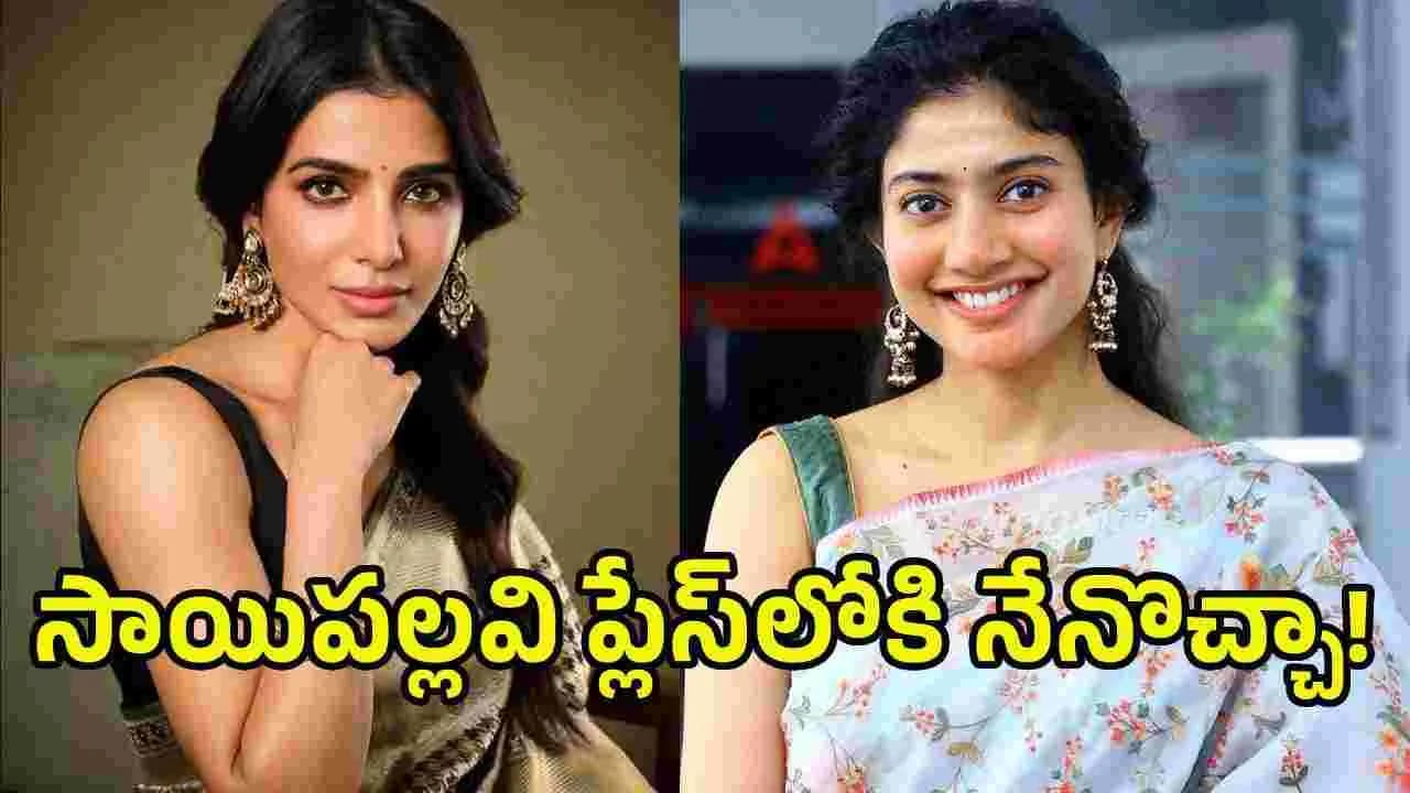 బంగారం నేను కాదు.. సాయిపల్లవి -సమంత