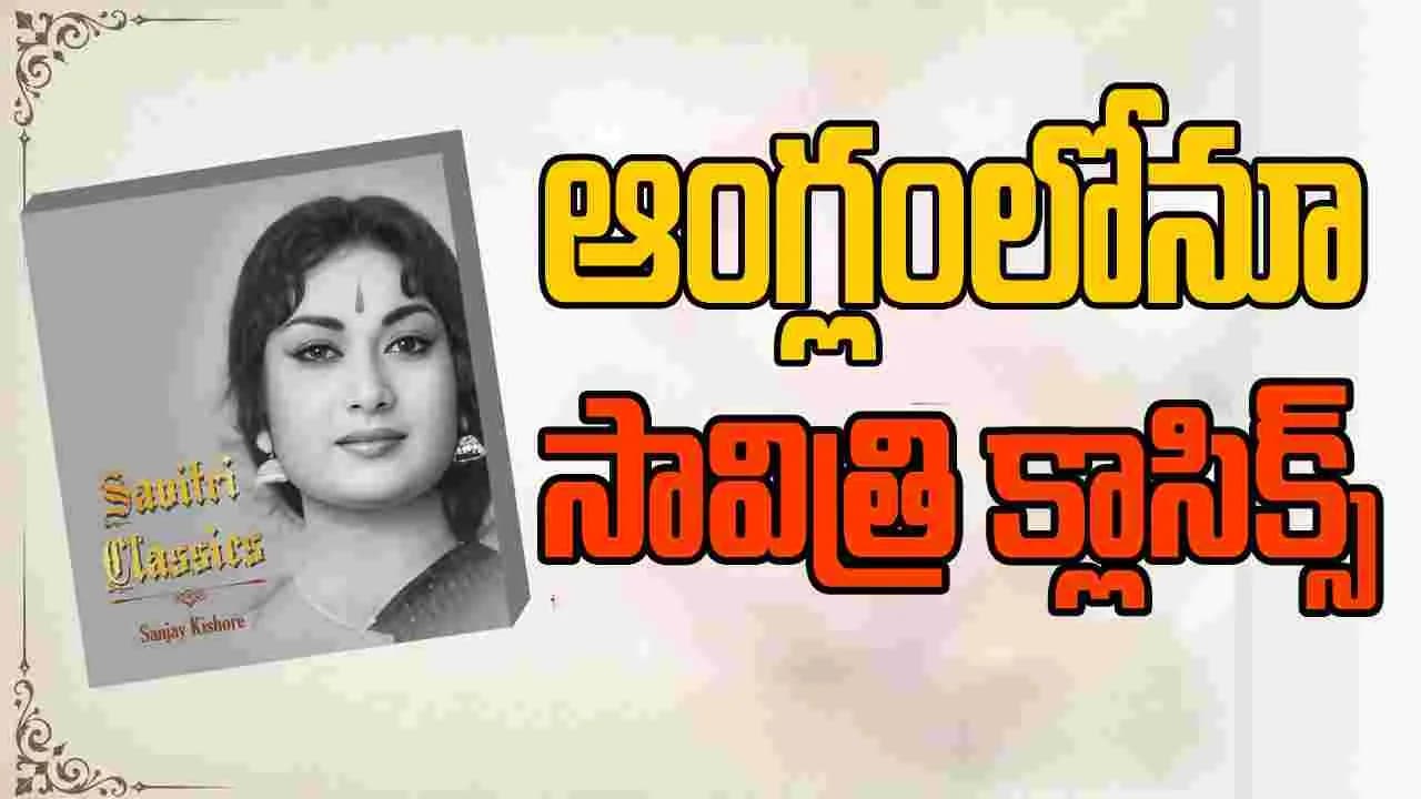 సావిత్రి పుస్తకం అప్పుడు తెలుగులో... ఇప్పుడు ఇంగ్లీషులో