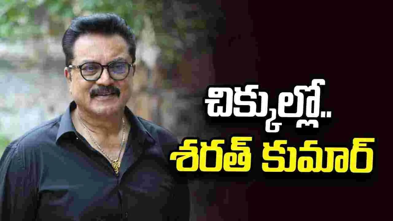 చెక్ బౌన్స్ కేసు.. నటుడు శరత్ కుమార్ కు కోర్టు సమన్లు