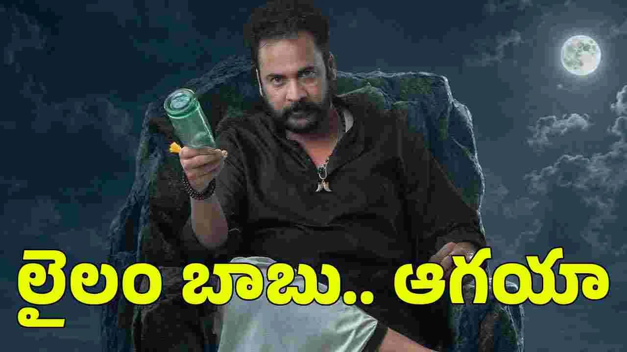 లైలం బాబు వ చ్చేశాడు