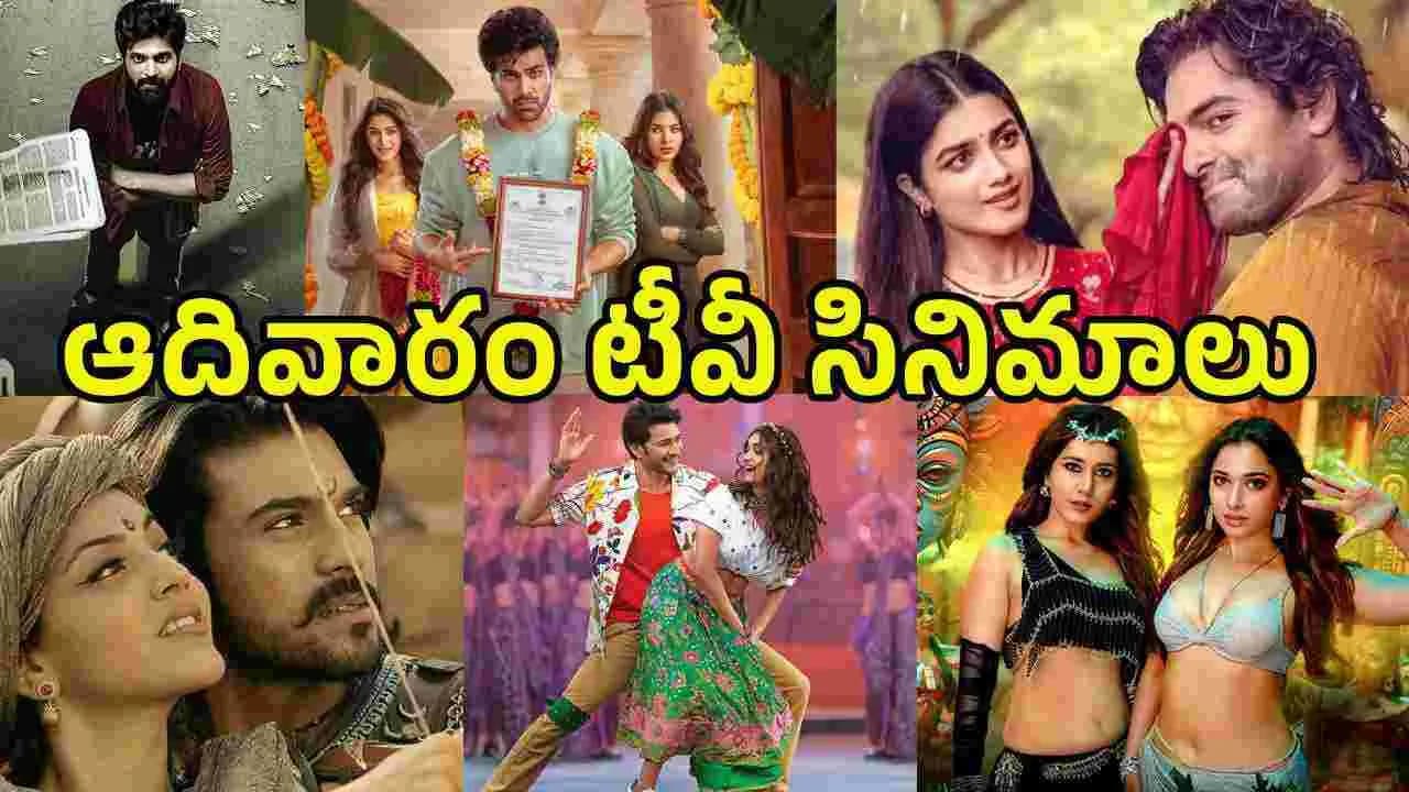 జూన్ 7, ఆదివారం.. తెలుగు టీవీ ఛాన ళ్ల లో ప్ర సార మ య్యే సినిమాలు