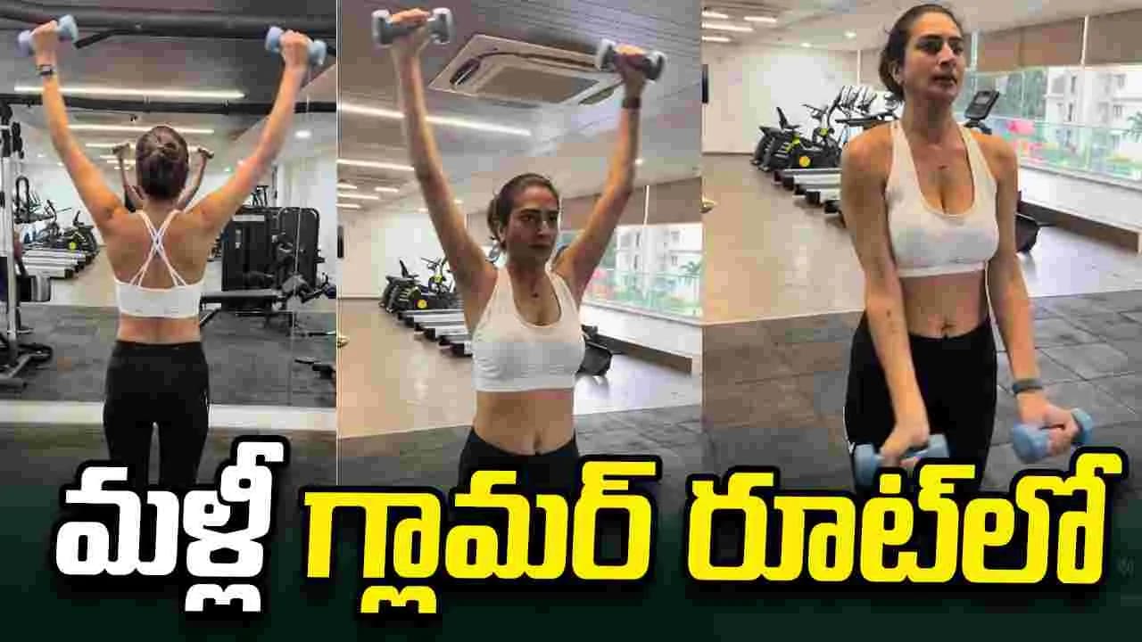 జిమ్ లో హాట్ హాట్ వర్కౌట్స్.. మళ్లీ రాబోతుందా