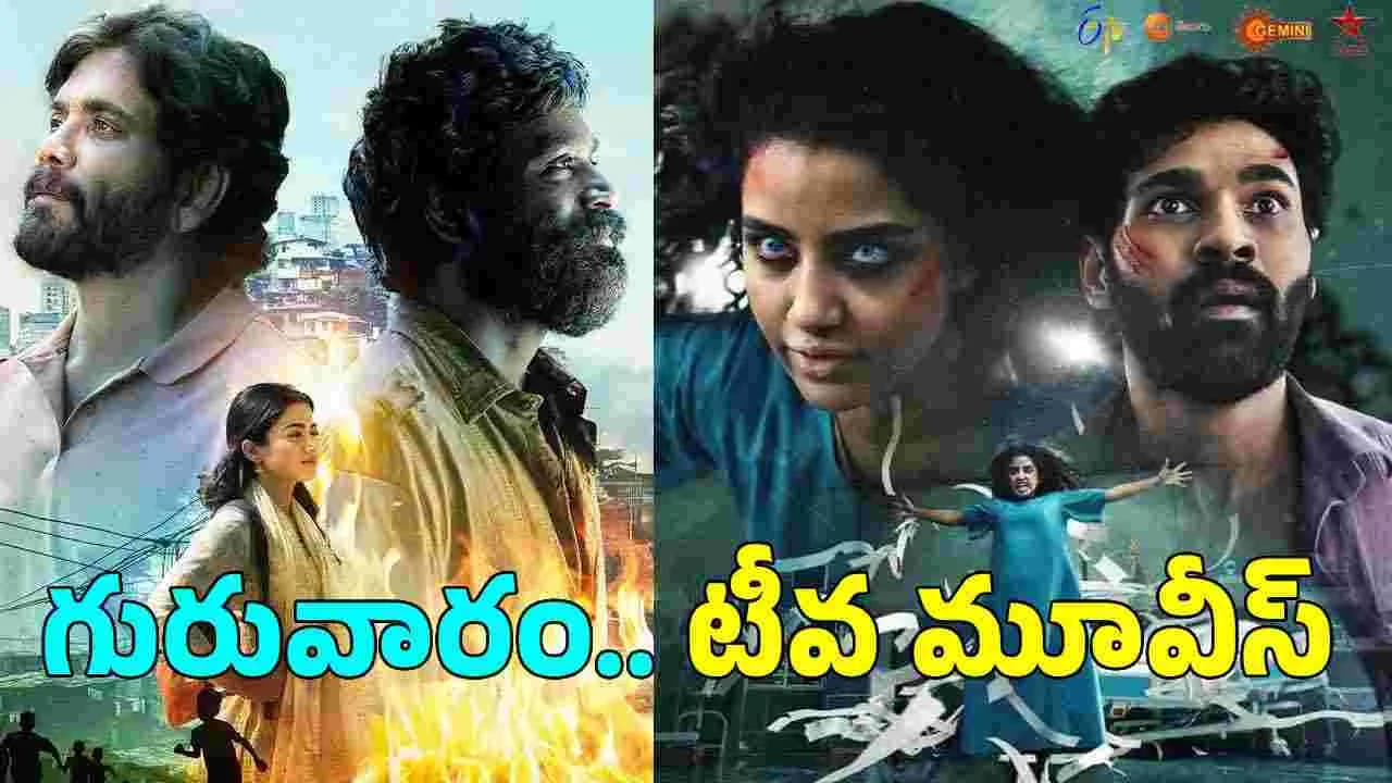 జూలై 2, గురువారం.. తెలుగు టీవీ ఛాన ళ్ల లో ప్ర సార మ య్యే సినిమాలు