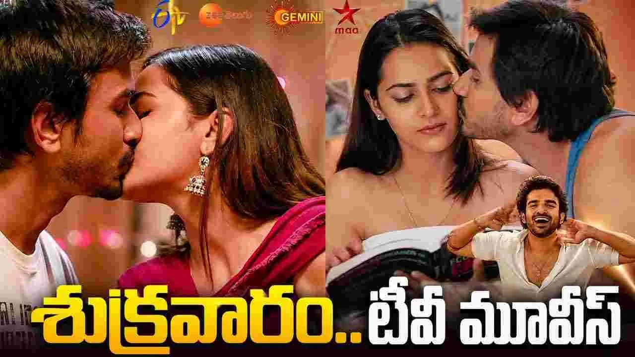 జూలై 03, శుక్ర వారం.. తెలుగు టీవీ ఛాన ళ్ల లో ప్ర సార మ య్యే సినిమాలు