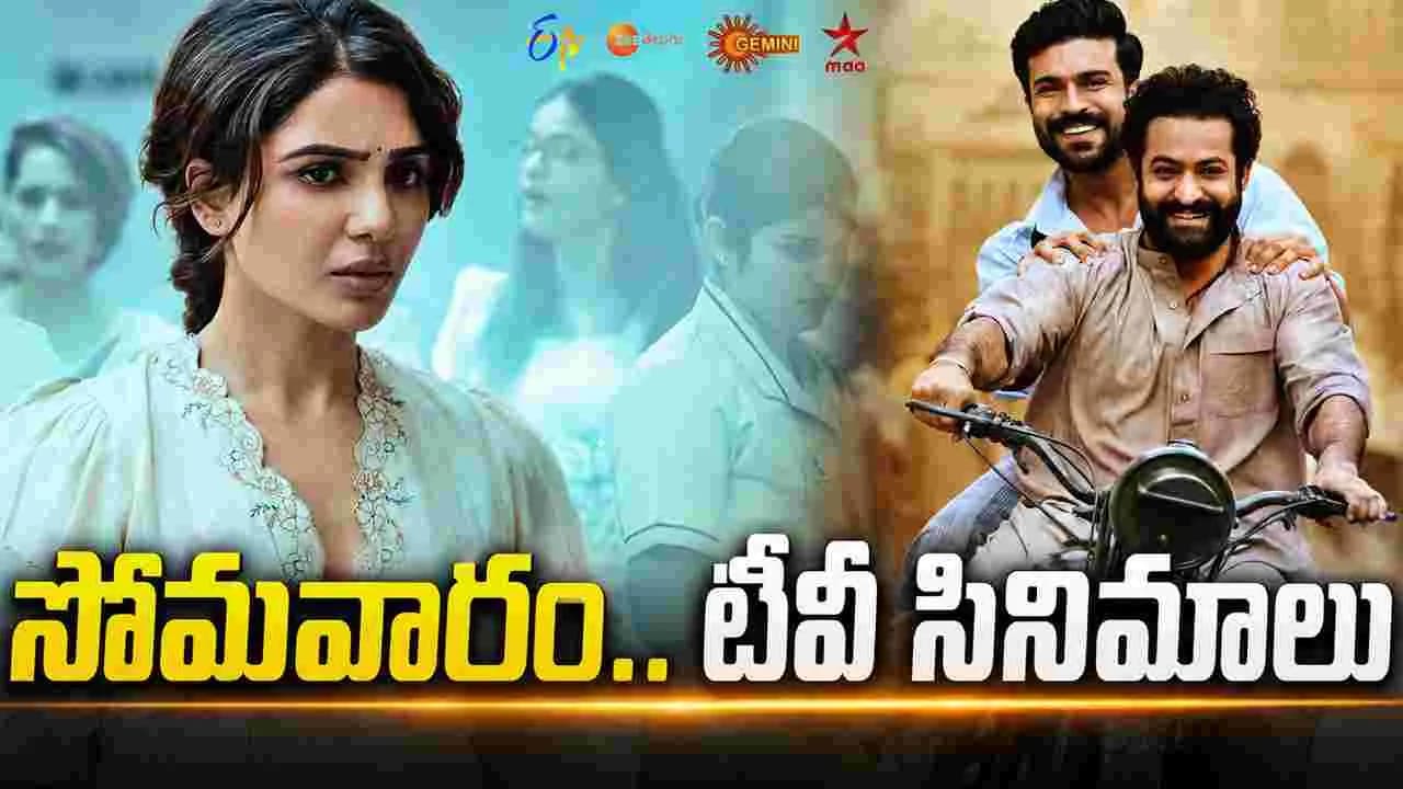 సోమ వారం.. తెలుగు టీవీ ఛాన ళ్ల లో ప్ర సార మ య్యే సినిమాలు